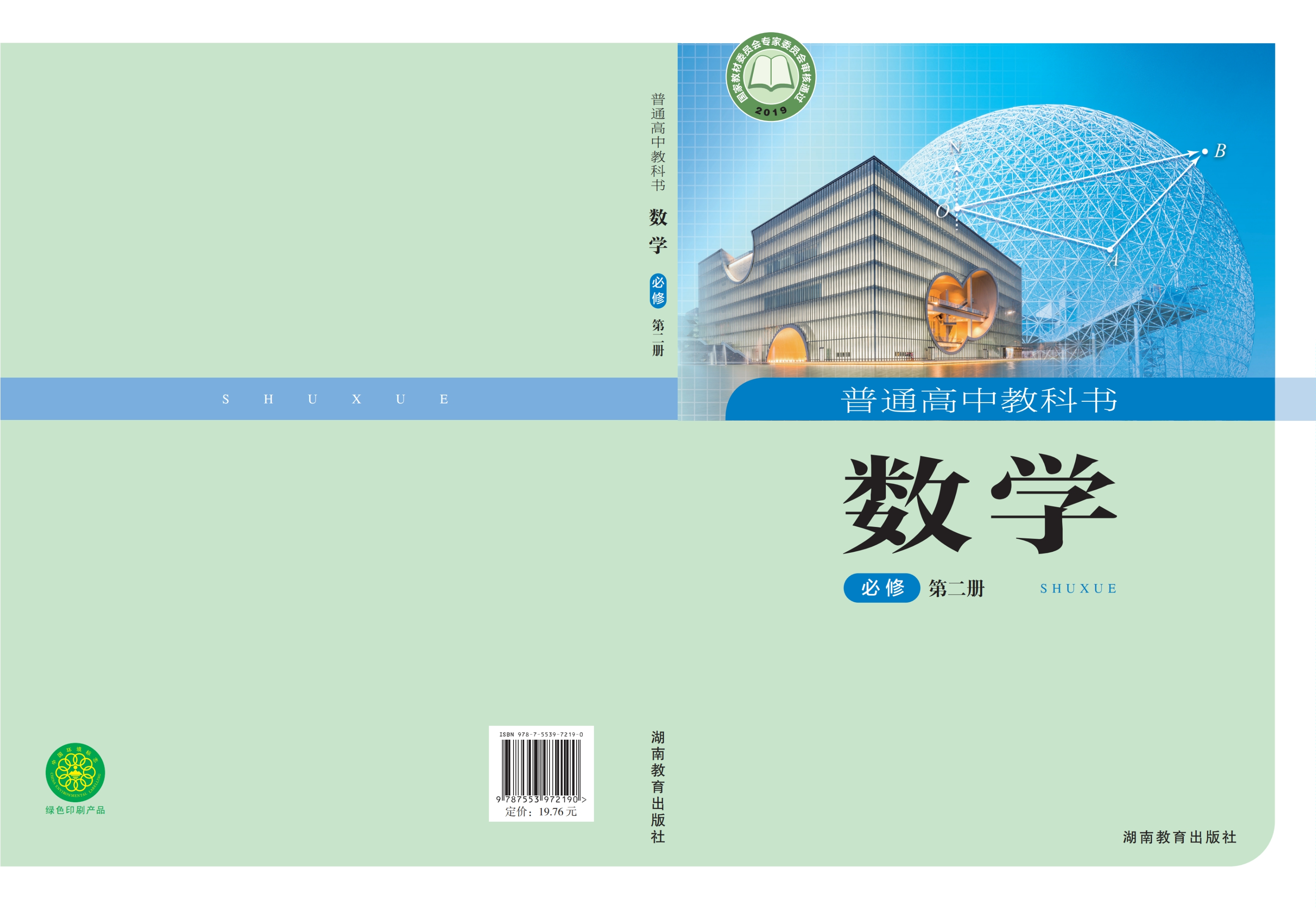 普通高中教科书·数学必修 第二册
